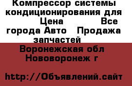 Компрессор системы кондиционирования для Opel h › Цена ­ 4 000 - Все города Авто » Продажа запчастей   . Воронежская обл.,Нововоронеж г.